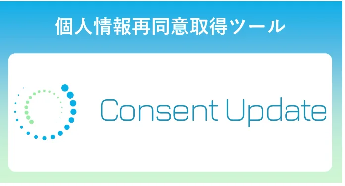 「Consent Update」