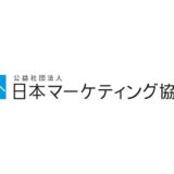 公益社団法人日本マーケティング協会