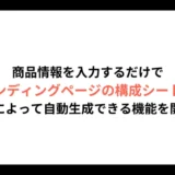 リチカ、商品情報を入力するだけでランディングページの構成シートをAIによって自動生成できる機能を開発