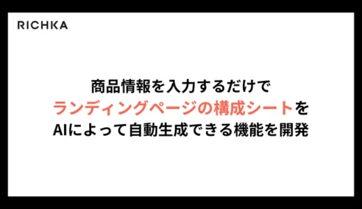 リチカ、商品情報を入力するだけでランディングページの構成シートをAIによって自動生成できる機能を開発