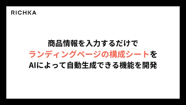 リチカ、商品情報を入力するだけでランディングページの構成シートをAIによって自動生成できる機能を開発