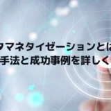 データマネタイゼーションとは何か 実践手法と成功事例を詳しく解説