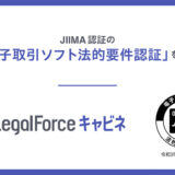 AI契約管理システム「LegalForceキャビネ」、JIIMA認証の「電子取引ソフト法的要件認証」を取得