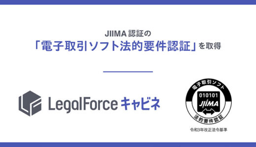 AI契約管理システム「LegalForceキャビネ」、JIIMA認証の「電子取引ソフト法的要件認証」を取得