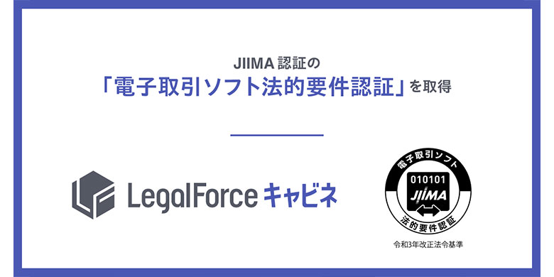 AI契約管理システム「LegalForceキャビネ」、JIIMA認証の「電子取引ソフト法的要件認証」を取得