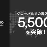 LegalOn Technologies、グローバルでの導入社数が5,500社を突破！