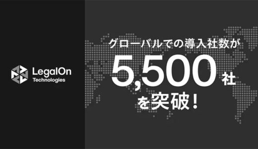 LegalOn Technologies、グローバルでの導入社数が5,500社を突破！