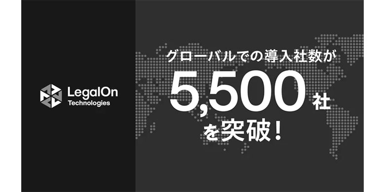 LegalOn Technologies、グローバルでの導入社数が5,500社を突破！