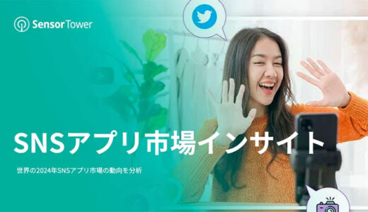 Sensor Tower、「レポート」SNSアプリ市場インサイト