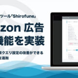 ShirofuneにAmazon広告の改善機能を実装