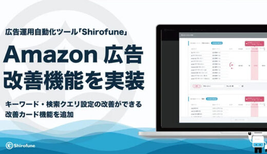 ShirofuneにAmazon広告の改善機能を実装