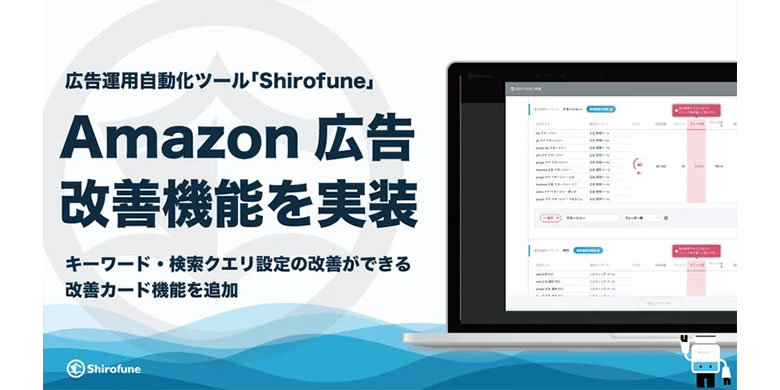 ShirofuneにAmazon広告の改善機能を実装