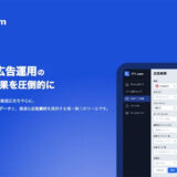 広告クリエイティブの競合調査・分析ツール「アド.com」