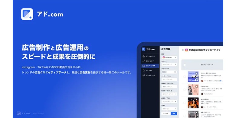 広告クリエイティブの競合調査・分析ツール「アド.com」