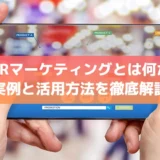 ARマーケティングとは何か 実例と活用方法を徹底解説