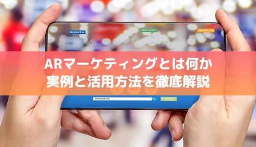 ARマーケティングとは何か 実例と活用方法を徹底解説