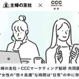 主婦の友社×CCCマーケティング総研 共同調査『シニア女性の“悠々自適”な時間は“日常”の中に存在する』