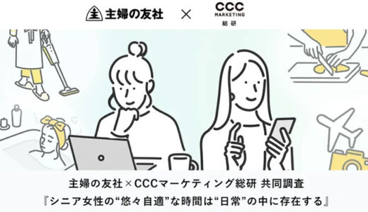 主婦の友社×CCCマーケティング総研 共同調査『シニア女性の“悠々自適”な時間は“日常”の中に存在する』