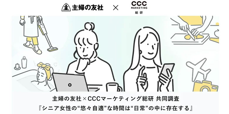 主婦の友社×CCCマーケティング総研 共同調査『シニア女性の“悠々自適”な時間は“日常”の中に存在する』