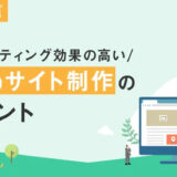 ジオコードが「マーケティング効果の高いWebサイト制作のポイント」を無料公開