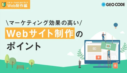 ジオコードが「マーケティング効果の高いWebサイト制作のポイント」を無料公開