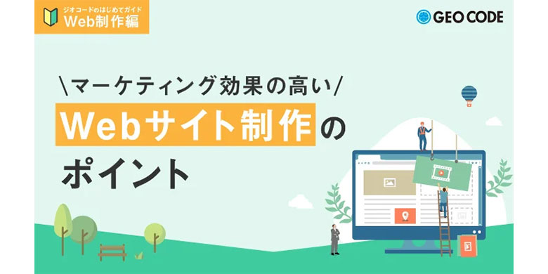 ジオコードが「マーケティング効果の高いWebサイト制作のポイント」を無料公開