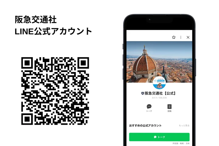 阪急交通社【公式】LINE公式アカウント