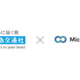 阪急交通社が「MicoCloud(ミコクラウド)」を導入