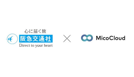 阪急交通社が「MicoCloud(ミコクラウド)」を導入。シニア世代を中心にLINE公式アカウント経由の月間売上が400%増加