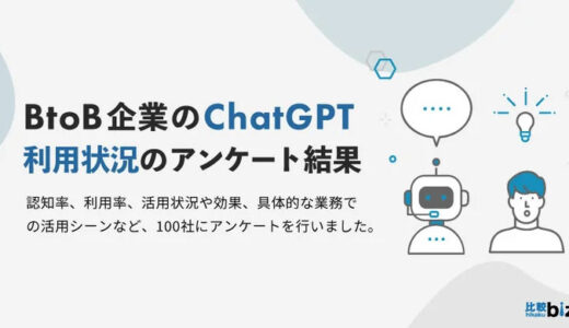 ChatGPTを利用中のBtoB企業は68.1%、10社に9社が効果を実感｜比較ビズ