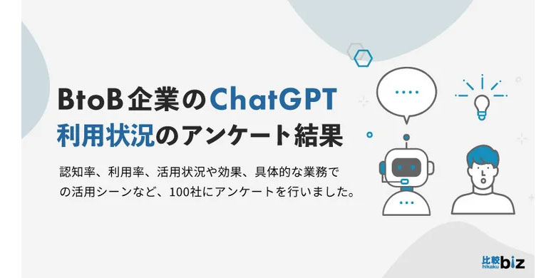 比較ビズ、ChatGPT利用状況の実態調査