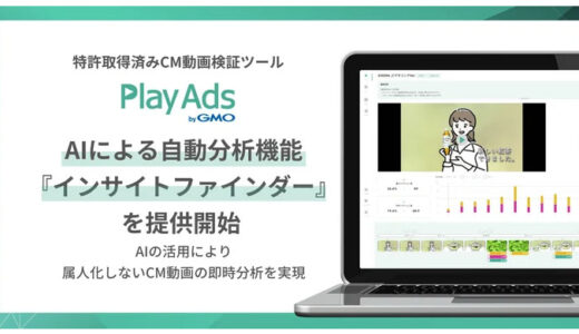 特許取得済みCM動画検証ツール「PlayAds byGMO」がAIによる自動分析機能『インサイトファインダー』を提供開始【GMOプレイアド】