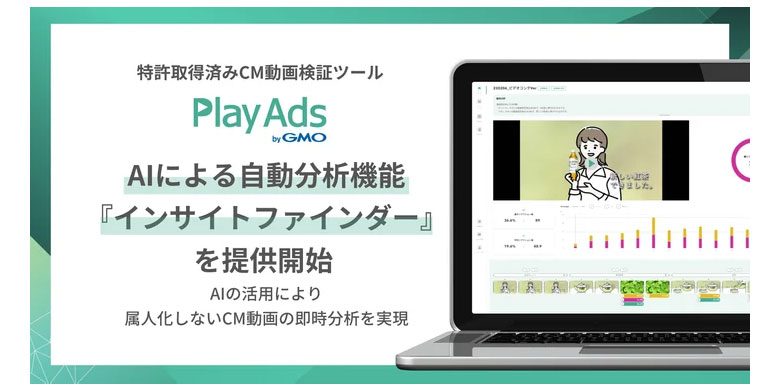 特許取得済みCM動画検証ツール「PlayAds byGMO」がAIによる自動分析機能『インサイトファインダー』を提供開始