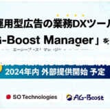 SO Technologies、運用型広告の業務DXツール「AG-Boost Manager」を開発