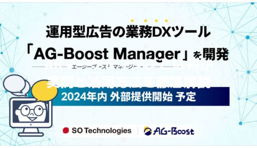 SO Technologies、運用型広告の業務DXツール「AG-Boost Manager」を開発