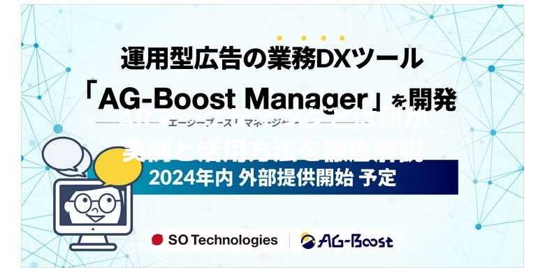 SO Technologies、運用型広告の業務DXツール「AG-Boost Manager」を開発