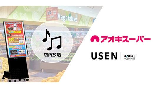 快適なお買い物へ！USENが、愛知でおなじみアオキスーパー全51店舗に一括導入”音×映像”オリジナル店内放送・サイネージを組み合わせて6月よりスタート