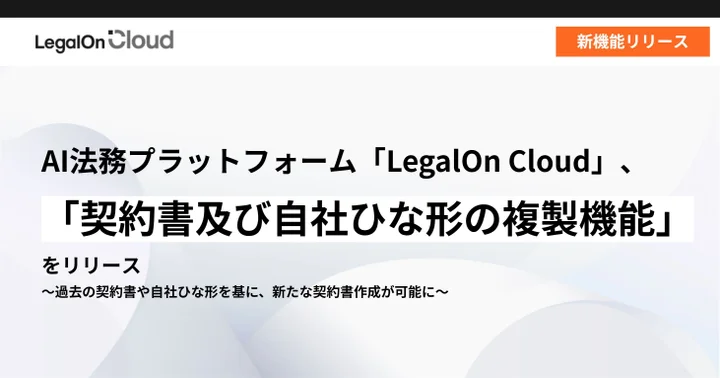 AI法務プラットフォーム「LegalOn Cloud」、「契約書及び自社ひな形の複製機能」をリリース