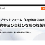 LegalOn TechnologiesのAI法務プラットフォーム「LegalOn Cloud」、「契約書及び自社ひな形の複製機能」をリリース