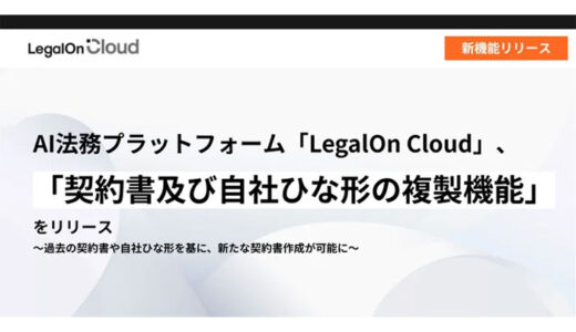 AI法務プラットフォーム「LegalOn Cloud」、「契約書及び自社ひな形の複製機能」をリリース