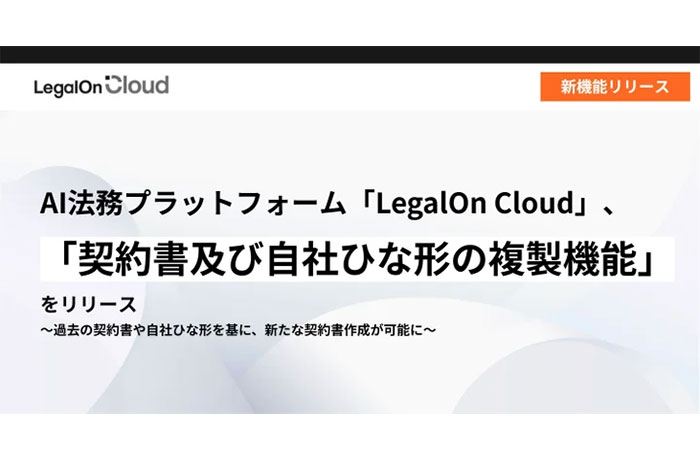 LegalOn TechnologiesのAI法務プラットフォーム「LegalOn Cloud」、「契約書及び自社ひな形の複製機能」をリリース