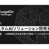 LegalOn Technologies、新たにカスタムAIソリューション開発事業を開始