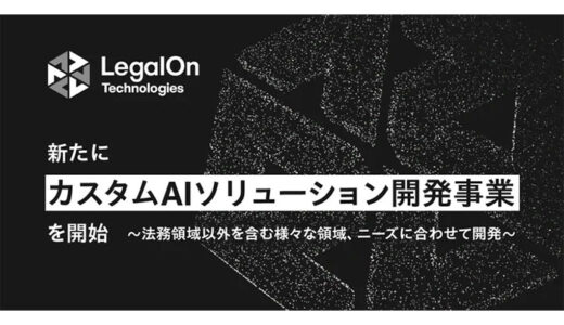 LegalOn Technologies、新たにカスタムAIソリューション開発事業を開始