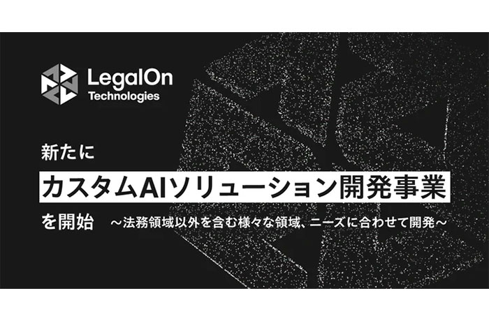 LegalOn Technologies、新たにカスタムAIソリューション開発事業を開始