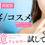 【POSを動かすバズを生む】SNSマーケティングのWAND、「美容コスメマーケティングプラン」を提供開始