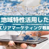 地域特性活用したエリアマーケティング戦略