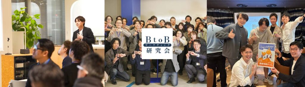 「BtoBマーケティング研究会」過去イベントの様子