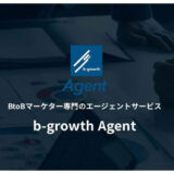 BtoBマーケター専門のエージェントサービス「b-growth Agent」ローンチ