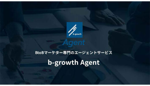 b-growth、BtoBマーケター専門のエージェントサービス「b-growth Agent」ローンチ