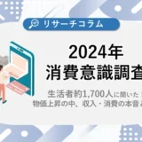 2024年消費意識調査